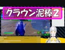 ビクトリークラウン泥棒②子供相手に大人げないｗ