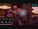 Arc blade for breaking relay - XCOM2 LWOTC 実況プレイ #23-1