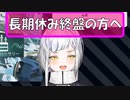 長期休暇終了する人へ絶望をどうぞｗ