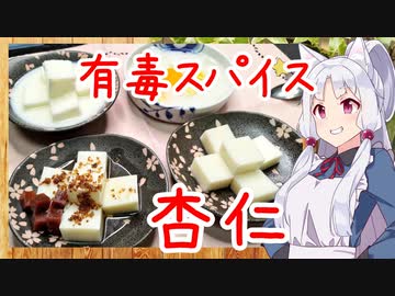 やけにスパイスに詳しいイタコ【杏仁/杏仁豆腐】