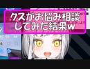 Vtuber１のクズがお悩み相談してみたｗ