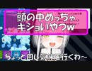 頭の中キショいｗ