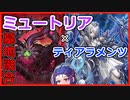 【遊戯王マスターデュエル】ミュートリアル・ティアラメンツでミュ！【VOICEROID】