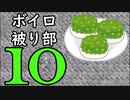 ずんだ被り部Part10