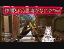 マジのクズのAPEXがクズ過ぎるｗ