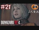 【2人実況】こんなん罠やん！【バイオハザードRE4】#２１