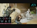 Who's our true enemy - XCOM2 LWOTC 実況プレイ #24