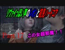 リヴァイぽい声のレオンと初見ハードコア_バイオハザードRE4_part17