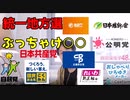 ひろゆきと見る統一地方選挙