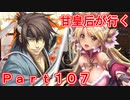 甘皇后1枚から始める英傑大戦 Part107
