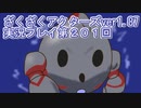 ハグレ王国温泉旅行、ざくざくアクターズ実況プレイpart201