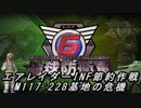 【地球防衛軍6】エアレイダーINF節約作戦 M117:228基地の危機【字幕プレイ】