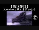 スーパーマリオオデッセイ実況 part27【ノンケのマリオゲームツアー】