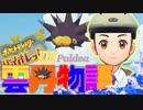 バチンウニ、うにものがたり、パチンカス【ポケットモンスター・バイオレット】#19
