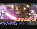 【ガンエボ】シーズン4開幕！新ルールを駆けろ！【ペイルライダー】【VOICEROID実況】