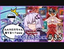 【遊戯王マスターデュエル】ゆかりさんは可愛い子と戦いたい＃3.5【A.I.VOICE実況プレイ】