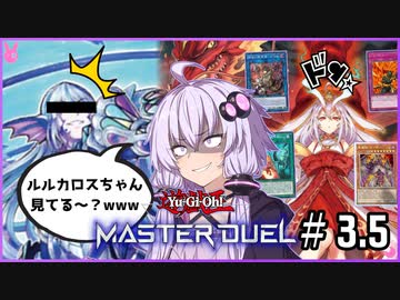 【遊戯王マスターデュエル】ゆかりさんは可愛い子と戦いたい＃3.5【A.I.VOICE実況プレイ】