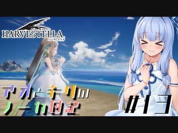 【ハーヴェステラ】アオとキリのノーカ日記#13【VOICEROID実況プレイ】