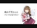 桑山千雪さんのパンツになりたい
