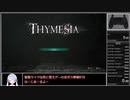 【RTA解説】Thymesia All Bosses 27分35秒81【WR】