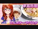 家庭料理【飯テロ】_カルボナーラパスタと炊き込みご飯