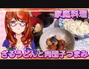 家庭料理【飯テロ】_ざるうどんと肉団子つまみ