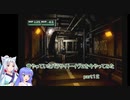 【VOICEROID実況】昔やっていたパラサイト・イヴ２を今やってみた　part１２
