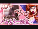 キッキのハムスターちゃんの日常。51