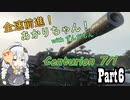 【WoT : Centurion 7/1】全速前進！あかりちゃん！Part6