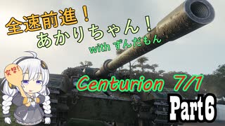 【WoT : Centurion 7/1】全速前進！あかりちゃん！Part6