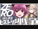 ZEROからはじめるヒストリー戦争・10【千年戦争アイギス】