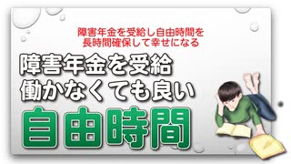 障害年金を受給し自由時間を長時間確保して幸せになる