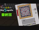 【Minecraft 1.18.2】のんびり攻略するSkyopolis5　最終回【MODPACK】