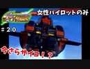 【Gジェネウォーズ】女性パイロットだけのGジェネウォーズ！【Gジェネレーション#２０】