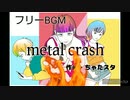 フリーBGM【メタル#1】
