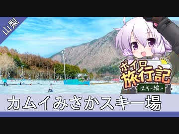 カムイみさかスキー場【ボイロ旅行記スキー編(22-23S)】