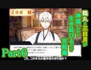 【偽実況】鶴丸と三日月が生き延びるだけ【part6】(修正版)