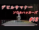 【ゆっくり実況】 デビルサマナー ソウルハッカーズ #13（SS版）