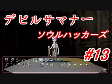 【ゆっくり実況】 デビルサマナー ソウルハッカーズ #13（SS版）