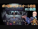 【20周年】テイルズオブデスティニー2ボス戦(+α)フルオートプレイ#11後編【HARD】