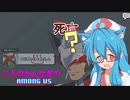 【VOICEVOX】二人のかんなぎのAMONG　US【ずんだもんうぉーず編】すりー
