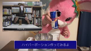 ニコニコ動画ネタパクってみた。ハイパーポーション作ってみた。