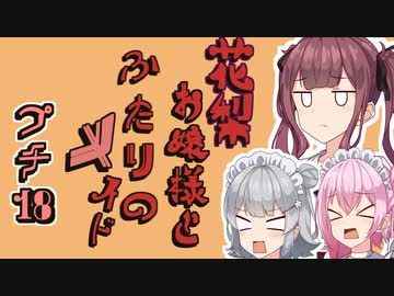 花梨お嬢様とふたりのメイド プチ劇18【ほぼCeVIO劇場】