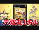 鬼難易度の特殊勝利カード「席取ー六双丸」に先攻1キルを決められる決闘者