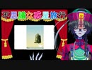 【雑談】不思議惑星キン・ザ・ザを観たよ