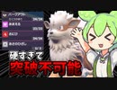 【ずんだもん】両受け型ウィンディが硬すぎてもはや要塞【ポケモンSV】