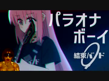 【Lyrinm video】 結束バンド 「パラオナボーイ」