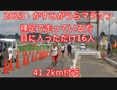 2023かすみがうらマラソン（マラソン）