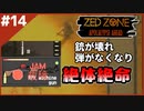 #14【ZED ZONE】銃身が焼きつくまで撃ち続けるんだ！ドーム型ロケーション探索中編！【ゲーム実況】