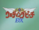 ウェディングピーチDX OP